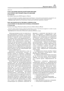 Неформальная коммуникация у организации