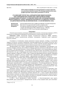 Сталинский террор: юридический анализ и историческая оценка