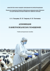 Disinfection in Animal Husbandry: A Textbook