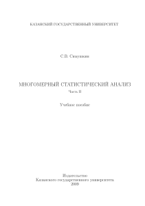 Многомерный статистический анализ: Учебное пособие