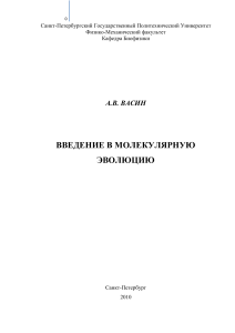 Молекулярная эволюция: курс лекций