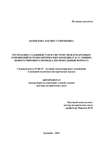 Таджикистан в системе международных отношений