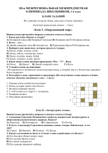 Олимпиада 3-4 класс: Окружающий мир, Чтение, Русский, Математика
