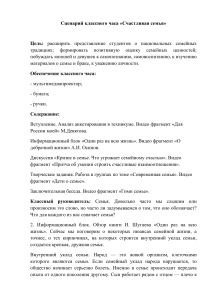 Сценарий классного часа: Счастливая семья