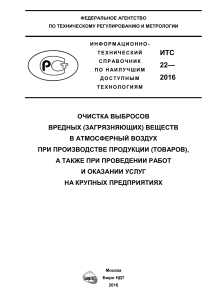 Очистка выбросов: Справочник НДТ 22-2016