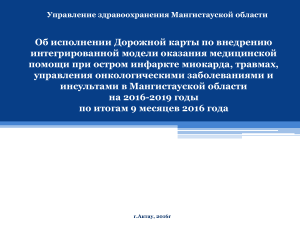 Мангистау: Инфаркт, инсульт - дорожная карта 2016