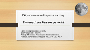 Почему Луна бывает разной? Проект по окружающему миру, 1 класс