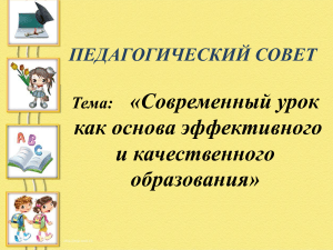Современный урок: основа эффективного образования