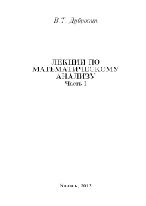 Лекции по математическому анализу. Часть I