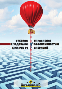 CIMA P1: Управление эффективностью операций. Учебник с задачами