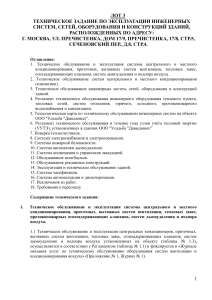 Техническое задание на обслуживание инженерных систем зданий