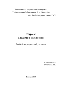 Стурман В.И.: Биобиблиографический указатель