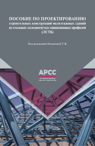 Проектирование ЛСТК: Пособие для малоэтажных зданий