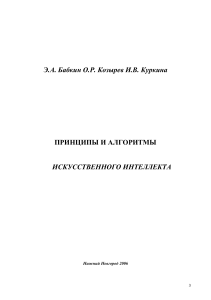 Принципы и алгоритмы искусственного интеллекта
