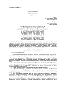 Федеральный закон об обороне РФ от 31.05.1996 № 61-ФЗ