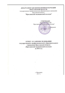 Отчет о самообследовании Ярославского медицинского колледжа