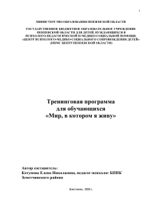 Тренинговая программа для старшеклассников: Мир, в котором я живу