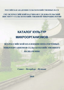 Каталог микроорганизмов сельскохозяйственного назначения