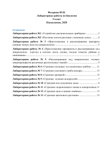 Лабораторные работы по биологии, 5 класс