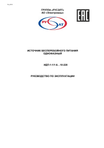 ИБП ИДП-1: Руководство по эксплуатации