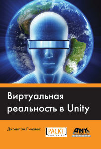 Виртуальная реальность в Unity: разработка VR-проектов