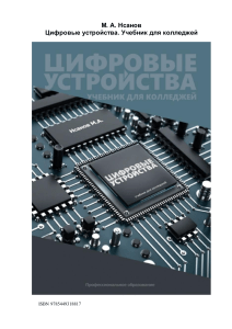 Цифровые устройства: Учебник для колледжей