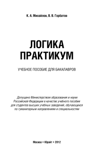 логика - Высшая школа экономики