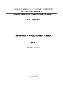 История и философия науки: Учебное пособие