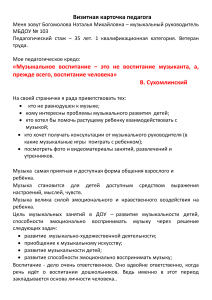 Визитная карточка музыкального руководителя