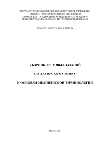 Тесты по латинскому языку и медицинской терминологии