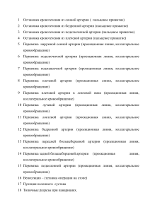 Остановка кровотечений и хирургические доступы