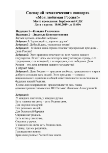 Сценарий концерта «Моя любимая Россия!»