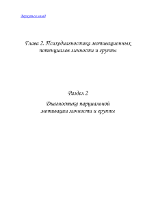Психодиагностика мотивации личности и группы