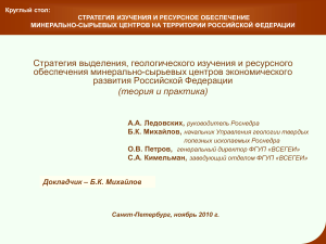 Минерально-сырьевые центры России: стратегия и ресурсы