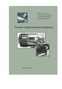 Основы теории резания материалов: Учебное пособие