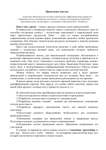 Квест: Методическое пособие по организации и проведению