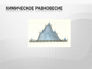 Химическое равновесие: обратимые реакции, константа