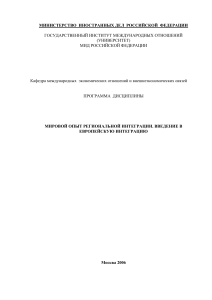 Мировой опыт региональной интеграции: Программа дисциплины