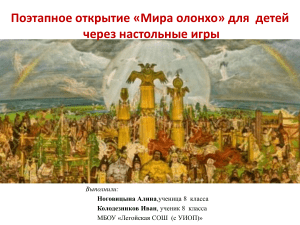 Олонхо для детей: настольные игры в образовании