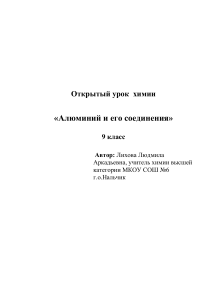 Алюминий и его соединения: урок химии для 9 класса
