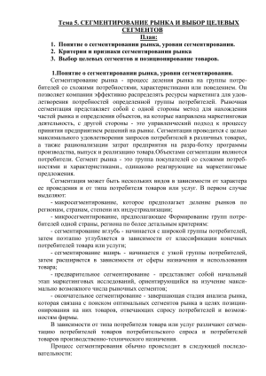 Сегментирование рынка: выбор целевых сегментов