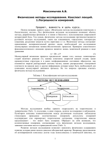 Физические методы исследования: конспект лекций