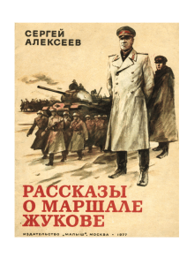 Рассказы о Маршале Жукове: Сборник исторических рассказов для детей