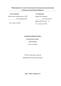 Рабочая программа по русскому языку, 4 класс