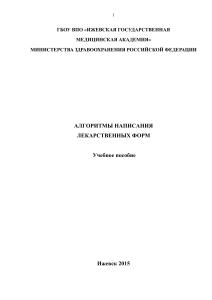 Алгоритмы написания лекарственных форм: Учебное пособие