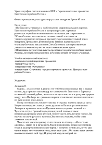 Города и промыслы Центральной России: урок географии