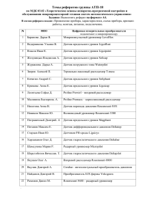 Темы рефератов по микропроцессорной технике АТП-18