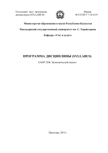 Экономический анализ: Syllabus для студентов