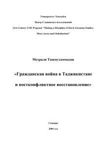 Гражданская война в Таджикистане: постконфликтное восстановление