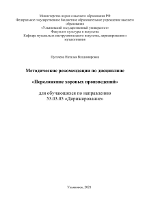 Переложение хоровых произведений: Методические рекомендации